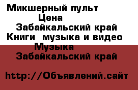 Микшерный пульт ALESIS › Цена ­ 1 000 - Забайкальский край Книги, музыка и видео » Музыка, CD   . Забайкальский край